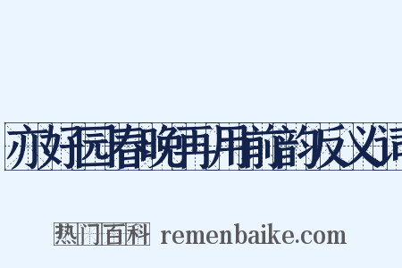 亦好园春晚再用前韵反义词是什么意思的图片